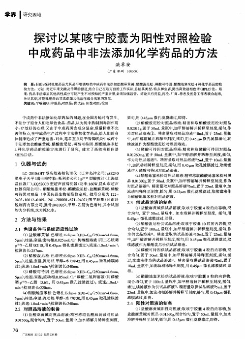 探讨以某咳宁胶囊为阳性对照检验中成药品中非法添加化学药品的方法