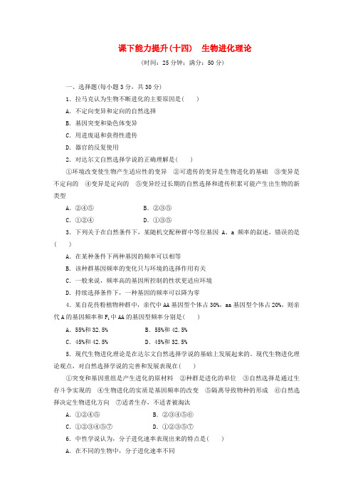 2018年高中生物课下能力提升十四生物进化理论苏教版必修2