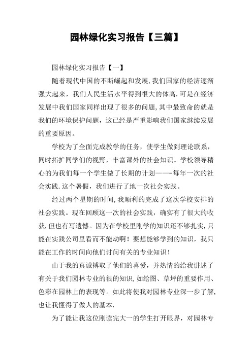 园林绿化实习报告【三篇】