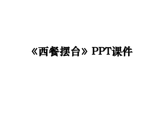 《西餐摆台》PPT课件