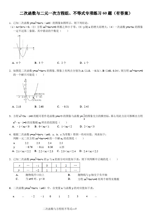 二次函数与二元一次方程组不等式专项练习60题(有答案过程)ok