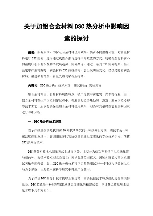 关于加铝合金材料DSC热分析中影响因素的探讨