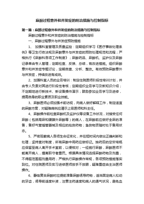 麻醉过程意外和并发症的防治措施与控制指标