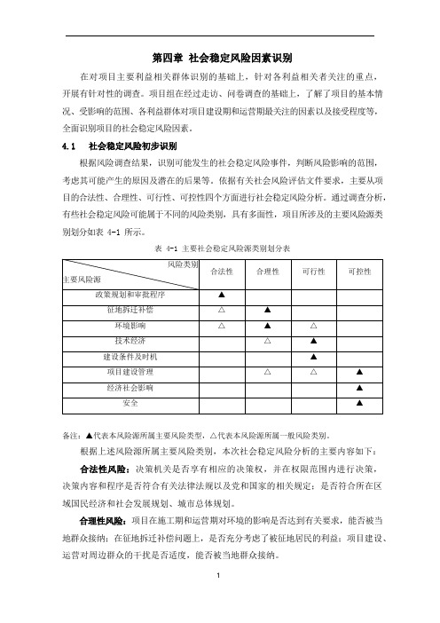 社会稳定风险分析报告-社会稳定风险因素识别