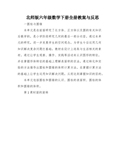 北师版六年级数学下册全册教案与反思