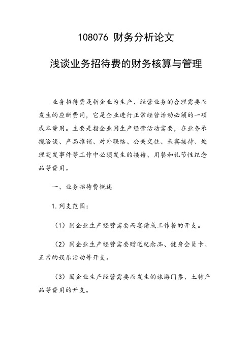 课题研究论文：浅谈业务招待费的财务核算与管理