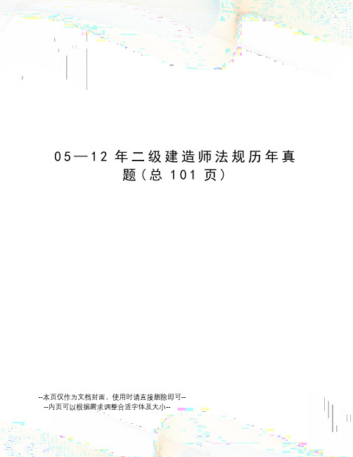 12年二级建造师法规历年真题