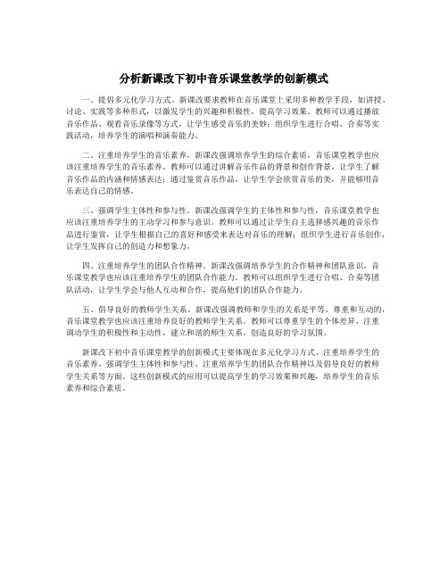 分析新课改下初中音乐课堂教学的创新模式