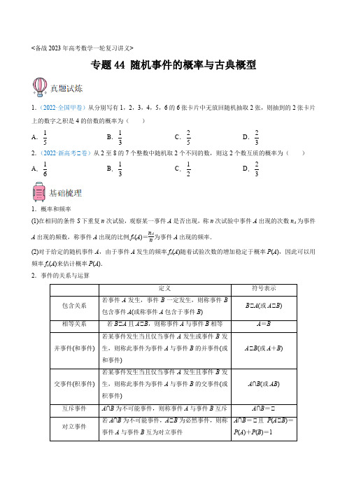 专题44 随机事件的概率与古典概型——备战2023年高考数学一轮复习讲义(原卷版)