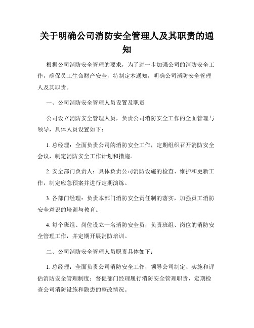 关于明确公司消防安全管理人及其职责的通知