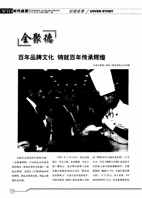 全聚德:百年品牌文化 铸就百年传承辉煌