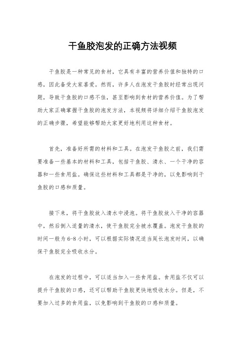 干鱼胶泡发的正确方法视频