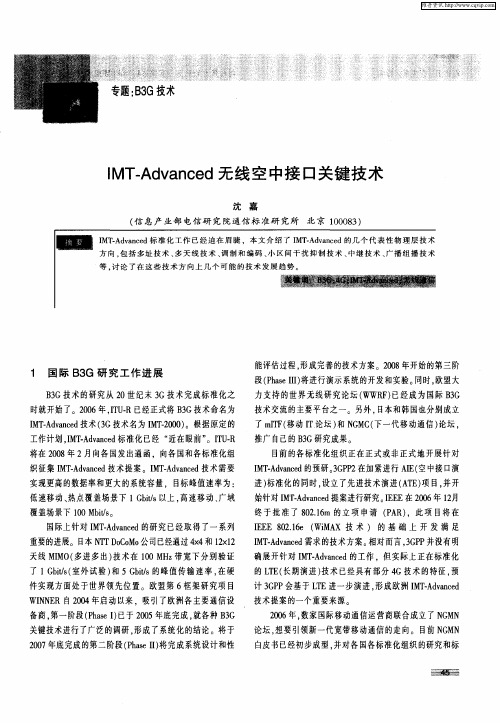 IMT-Advanced无线空中接口关键技术