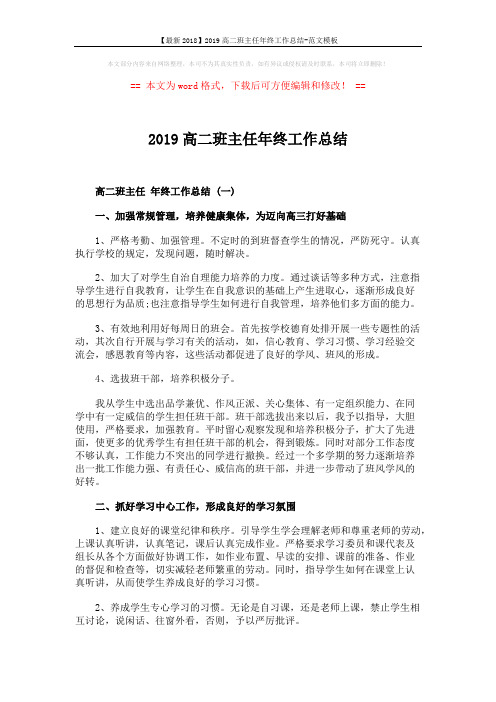 【最新2018】2019高二班主任年终工作总结-范文模板 (4页)