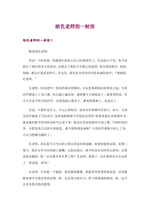 给孔老师的一封信