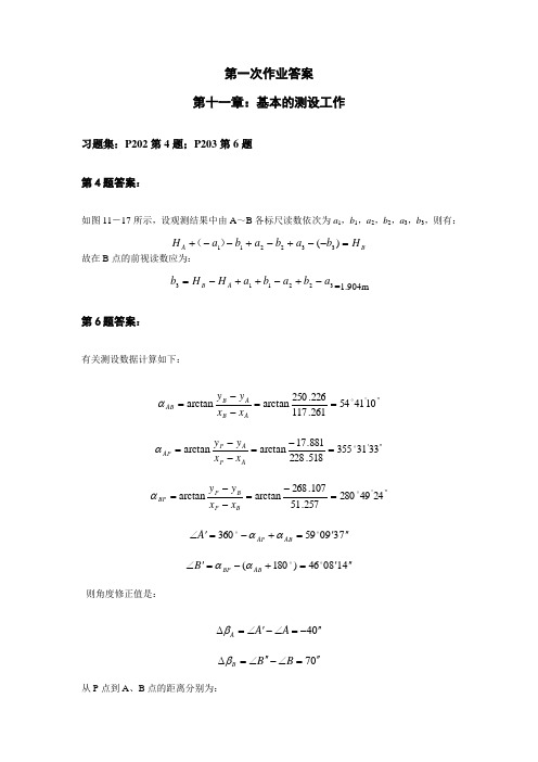 工程测量课本课后习题部分答案