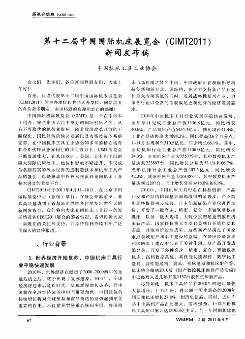 第十二届中国国际机床展览会(CIMT2011)新闻发布稿