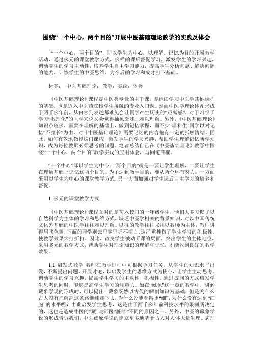 围绕“一个中心,两个目的”开展中医基础理论教学的实践及体会