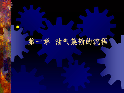 油气集输第章流程设计及典型流程