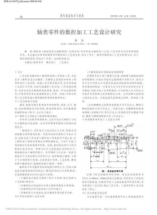 轴类零件的数控加工工艺设计研究_陈旻