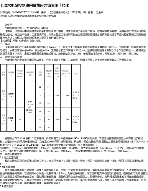 卡洛水电站控制段闸墩预应力锚索施工技术