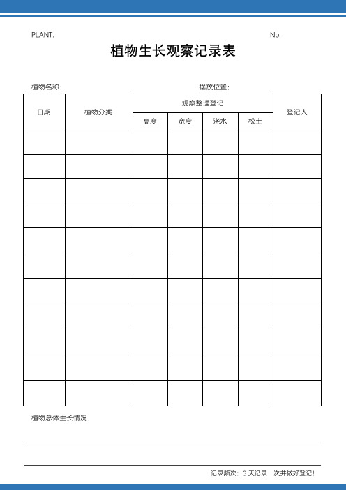 植物生长观察记录表