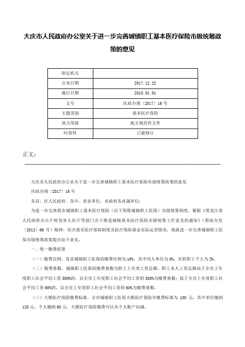 大庆市人民政府办公室关于进一步完善城镇职工基本医疗保险市级统筹政策的意见-庆政办规〔2017〕16号