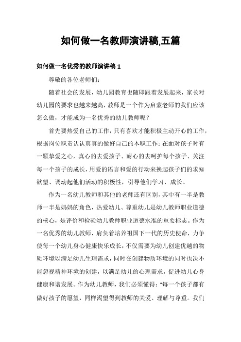 如何做一名教师演讲稿,五篇