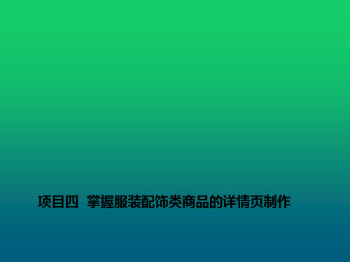 商品信息采编与专业优化项目四  掌握服装配饰类商品的详情页制作