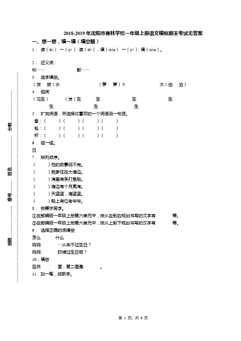 2018-2019年沈阳市育林学校一年级上册语文模拟期末考试无答案