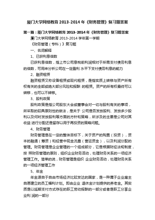 厦门大学网络教育2013-2014年《财务管理》复习题答案