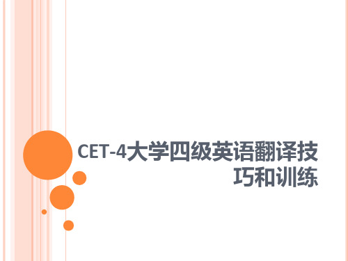 CET-4大学四级英语翻译技巧和训练