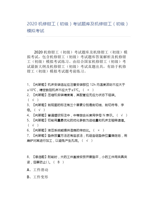 2020机修钳工(初级)考试题库及机修钳工(初级)模拟考试