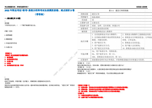 2022年职业考证-软考-系统分析师考试全真模拟易错、难点剖析B卷(带答案)第4期