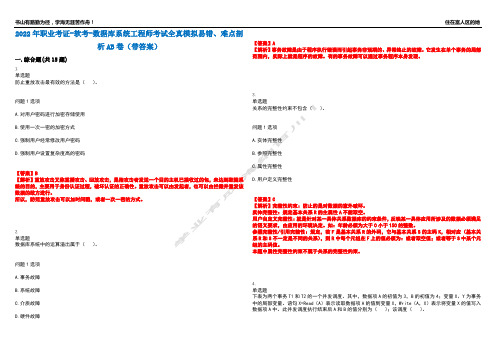 2022年职业考证-软考-数据库系统工程师考试全真模拟易错、难点剖析AB卷(带答案)试题号：31