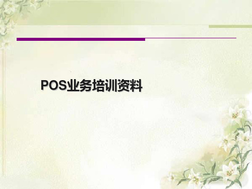 POS业务培训