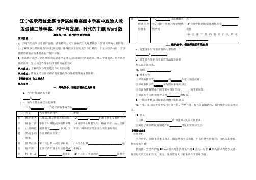 辽宁省示范校北票市尹湛纳希高级中学高中政治人教版必修二导学案：和平与发展：时代的主题Word版