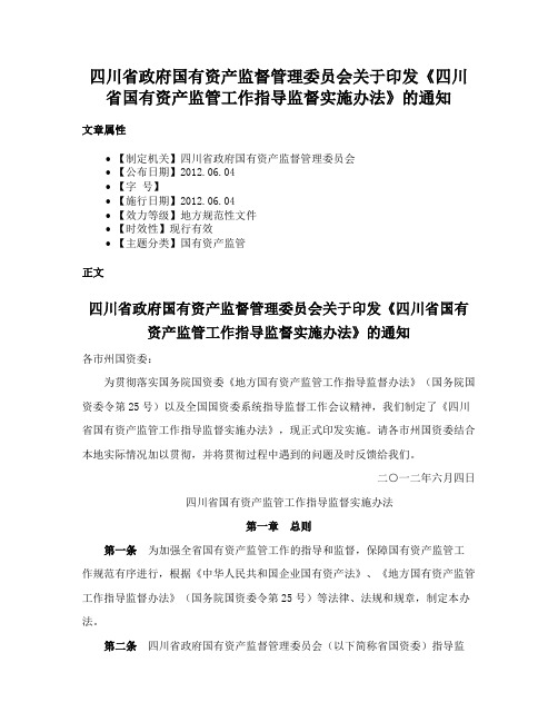 四川省政府国有资产监督管理委员会关于印发《四川省国有资产监管工作指导监督实施办法》的通知