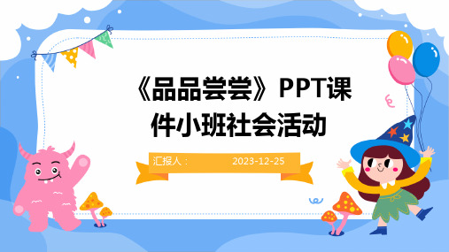 《品品尝尝》PPT课件小班社会活动