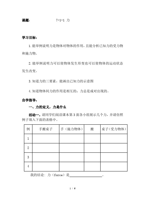 人教版八年级物理 第七章  力 第一节 力导学案