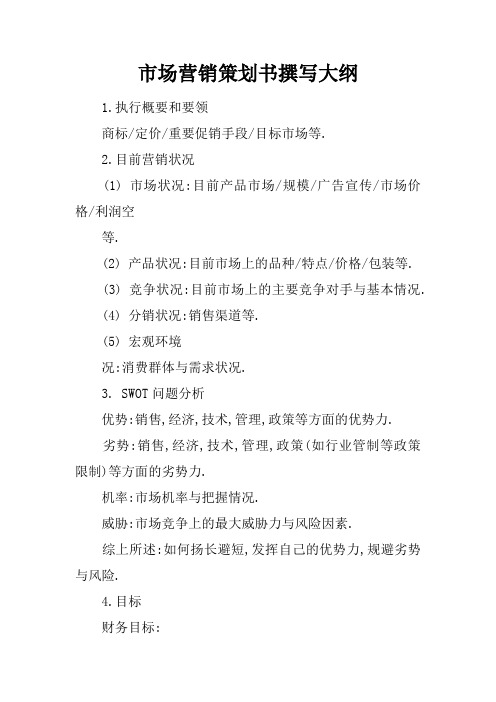 市场营销策划书撰写大纲