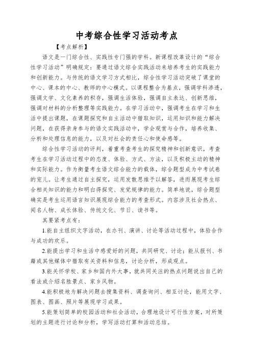 中考综合性学习活动考点