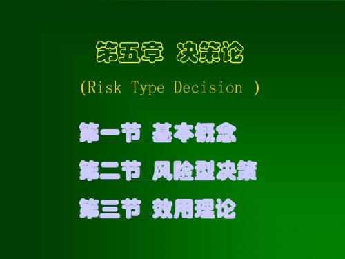 第五章决策论.