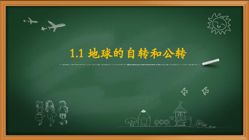 (中图版)八年级地理上册精品教学课件：1.1 地球的自转和公转