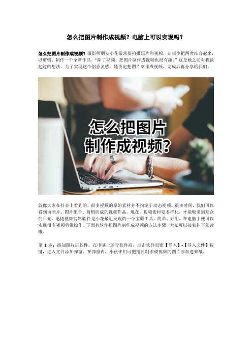 怎么把图片制作成视频？电脑上可以实现吗？