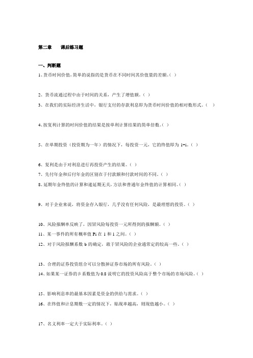 财务管理基础 第二章  课后练习题