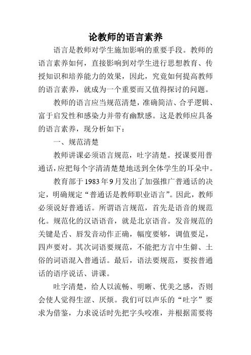 论教师的语言素养