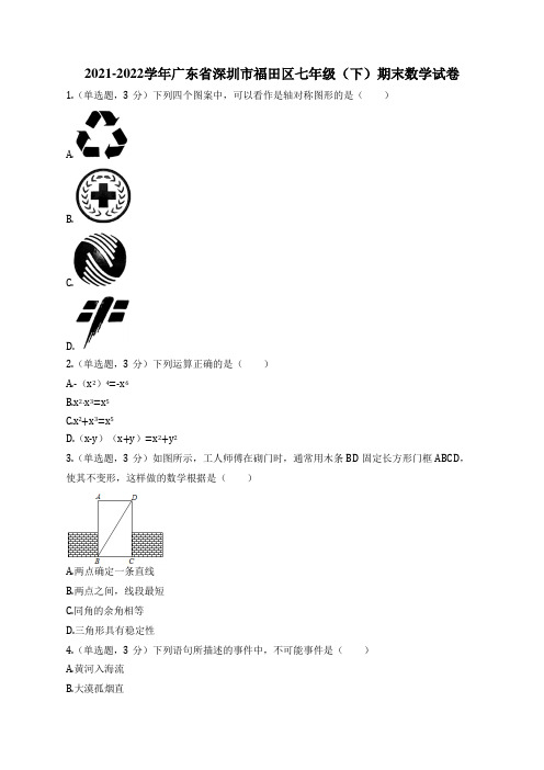 2021-2022学年广东省深圳市福田区七年级(下)期末数学试卷