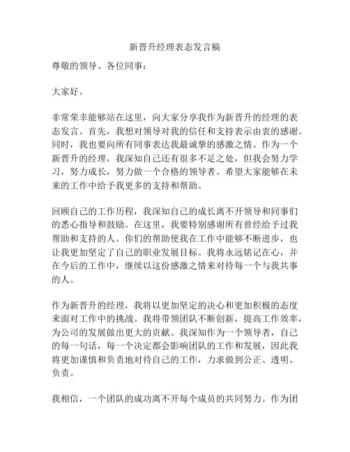 新晋升经理表态发言稿