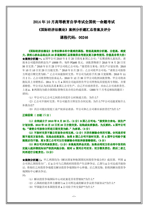 全国2014年10月自考《国际经济法概论》复习案例分析汇总试题和答案